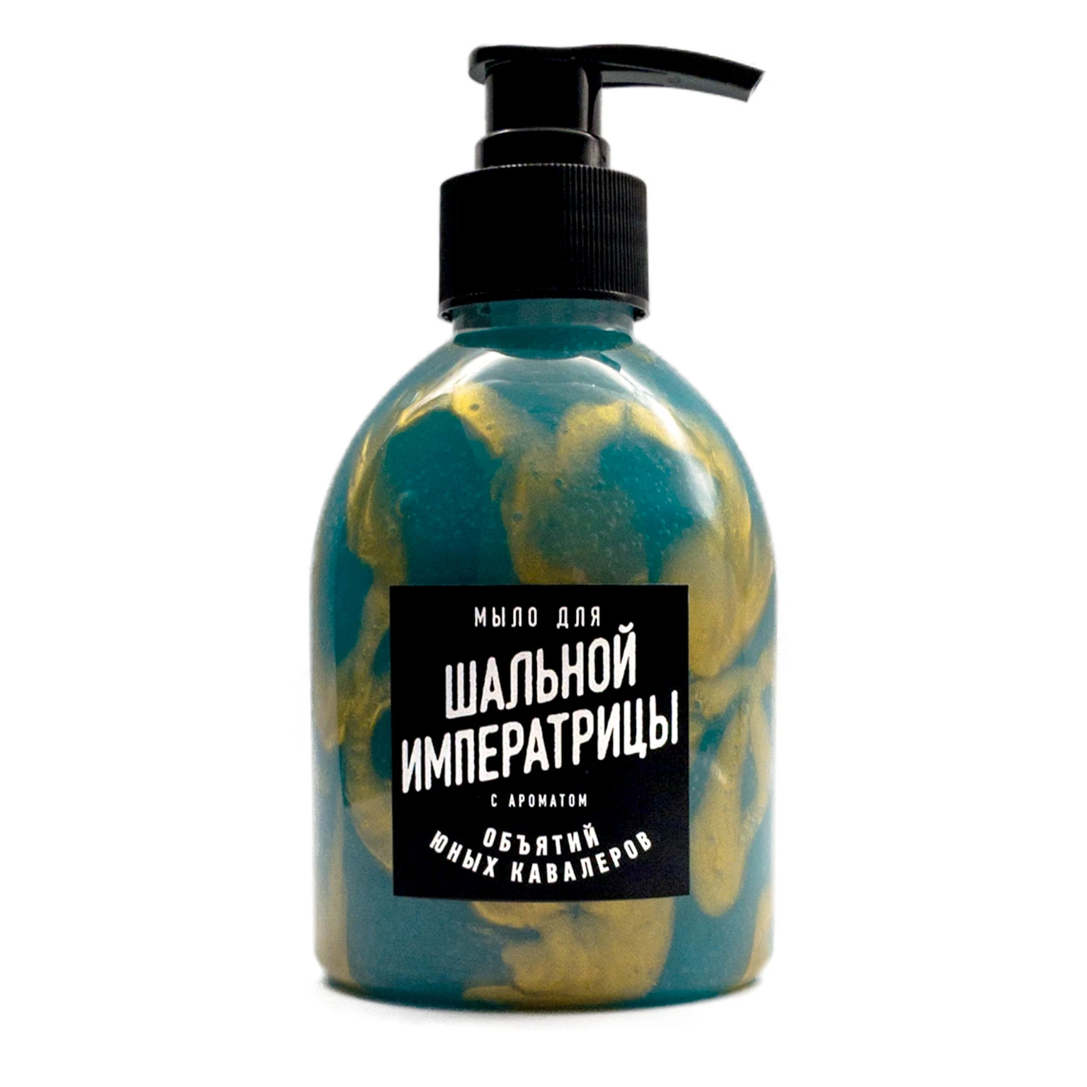 Мыло жидкое для Шальной императрицы. Прикольный подарок девушке женщине жене маме сестре подруге