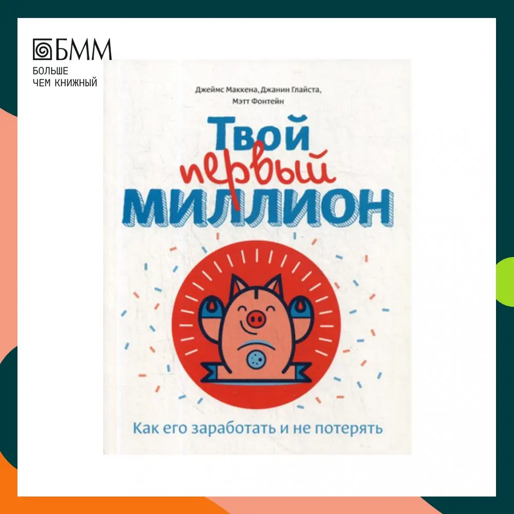 Твой первый миллион маккена. Твой первый миллион книга. Твой первый миллион книга. Твой первый миллион книга. Мой первый миллион книга для детей.