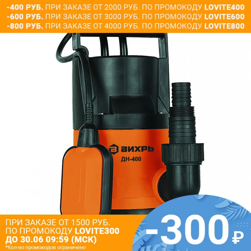 Насос погружной для грязной воды Вихрь ДН 400 (Дренажный мощность Вт