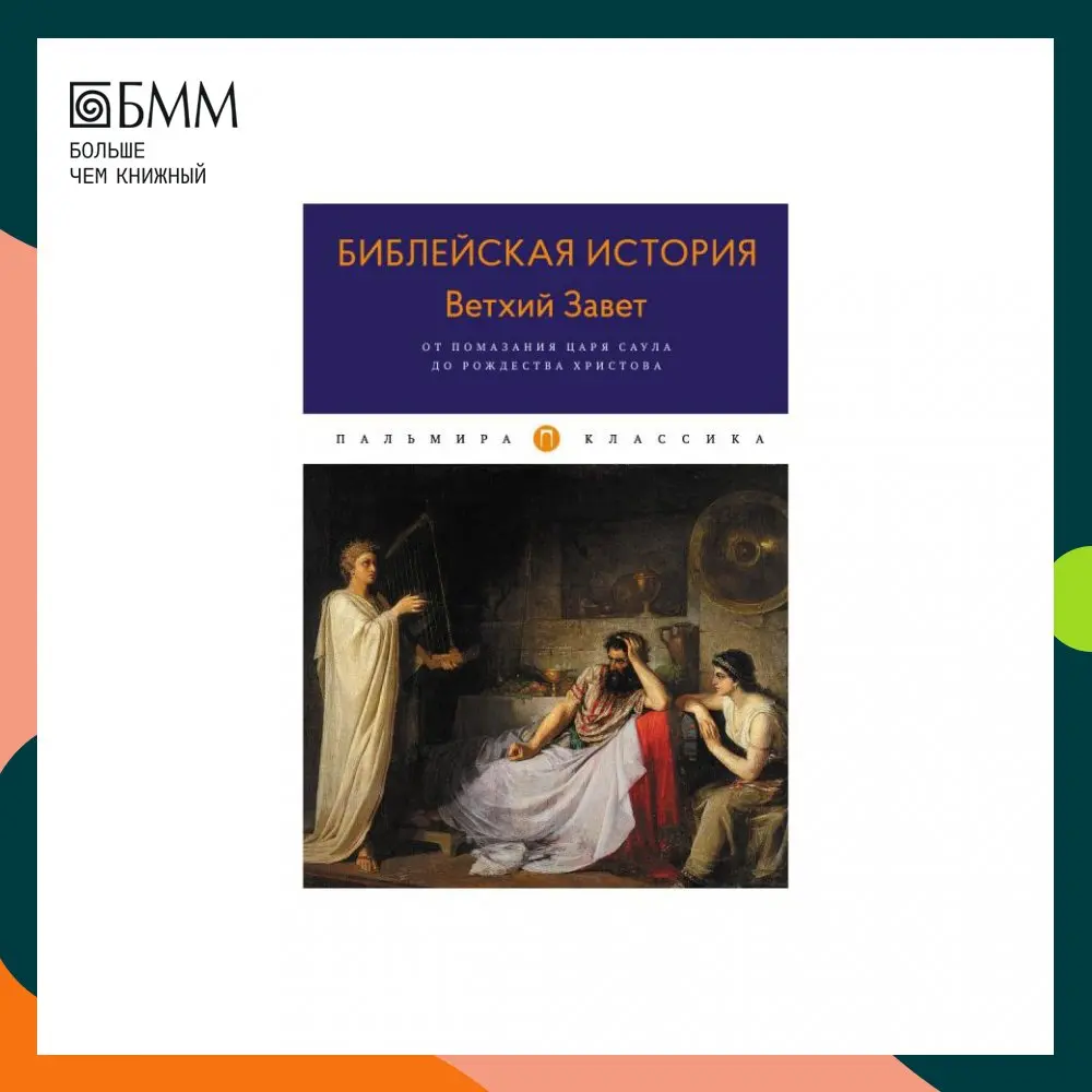 Книга Библейская История. Ветхий Завет. От помазания царя Саула до Рождества