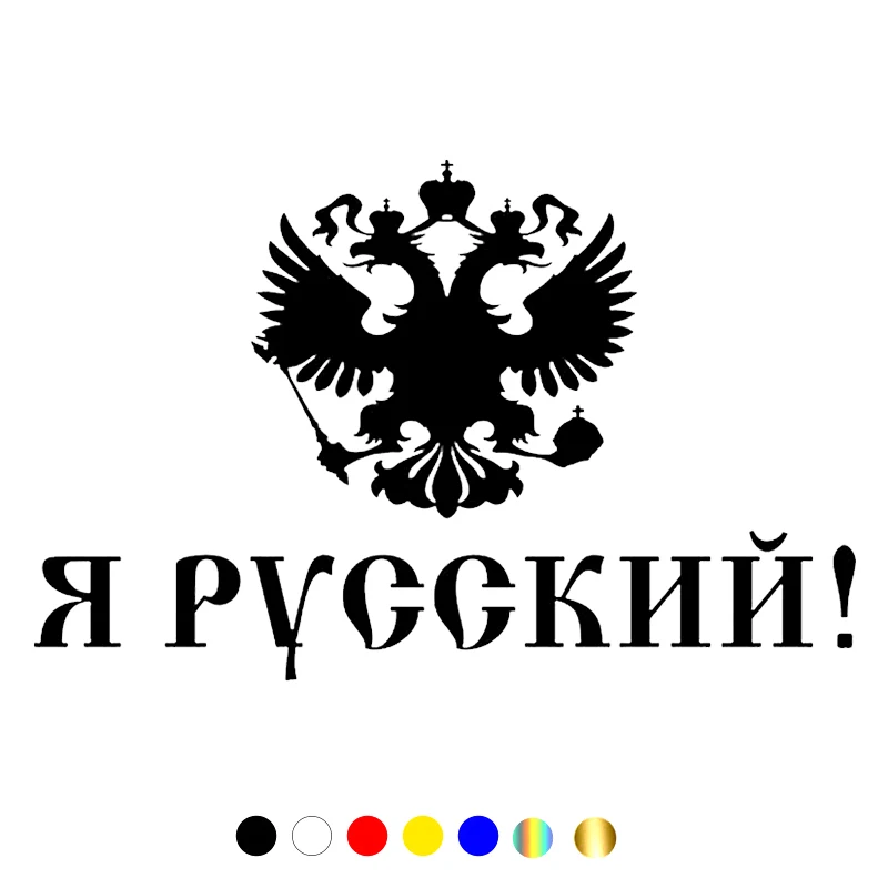 

_ 15*23,5 см стикер I AM RUSSIAN V1, забавная Автомобильная наклейка и наклейка, белая/Черная Виниловая Автомобильная наклейка s