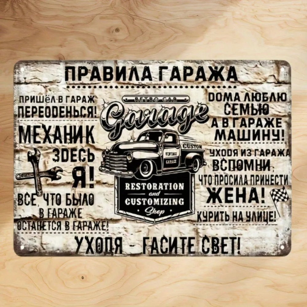 

Винтажная металлическая табличка "Правила гаража" 12x8 дюймов