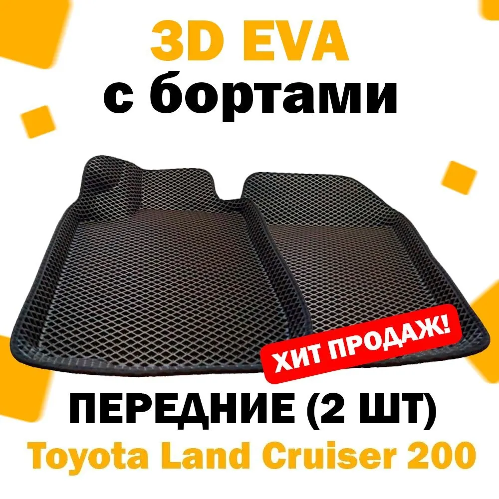 3D с бортами ЕВА eva коврики ПЕРЕДНИЕ 2шт Toyota Land Cruiser 200 5 мест 2012 - н.в. / Тойота тоета