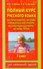 Русский язык. Книга Узорова. Полный курс русского языка. 1 кл. | Канцтовары для