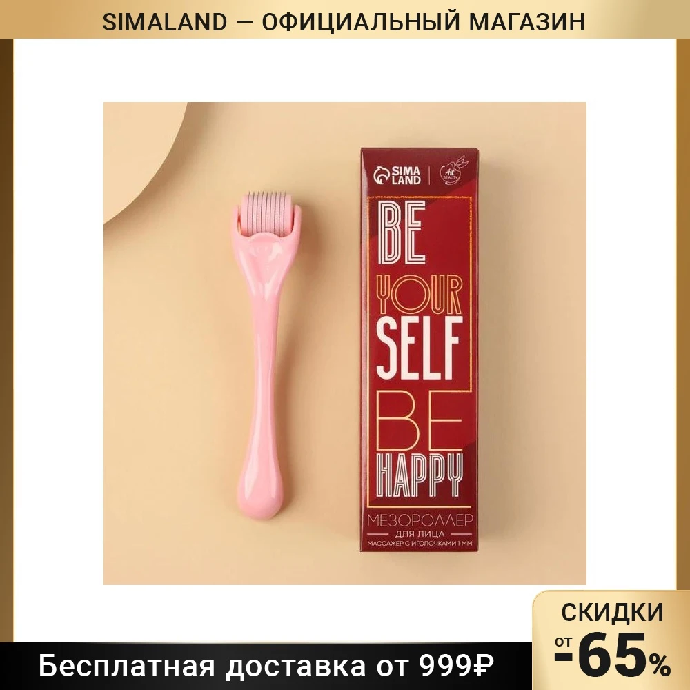 Мезороллер 1 мм 540 игл &quotBe happy&quot 13 5 х 3 см 7127513