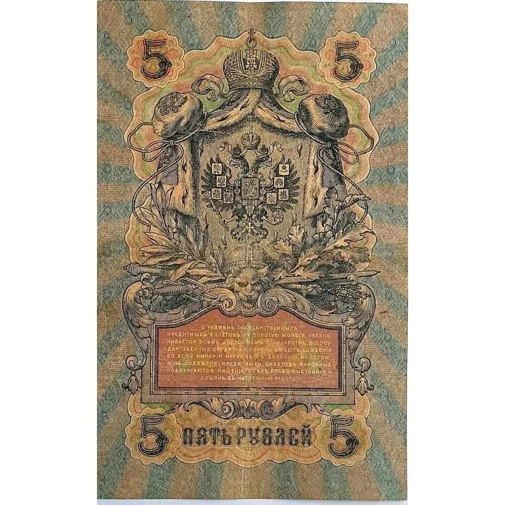 5 рублей 1909. 5 рублей 1909 бумажные. 5 рублей 1909. 5 рублей 1909. 5 рублей 1909 шипов.
