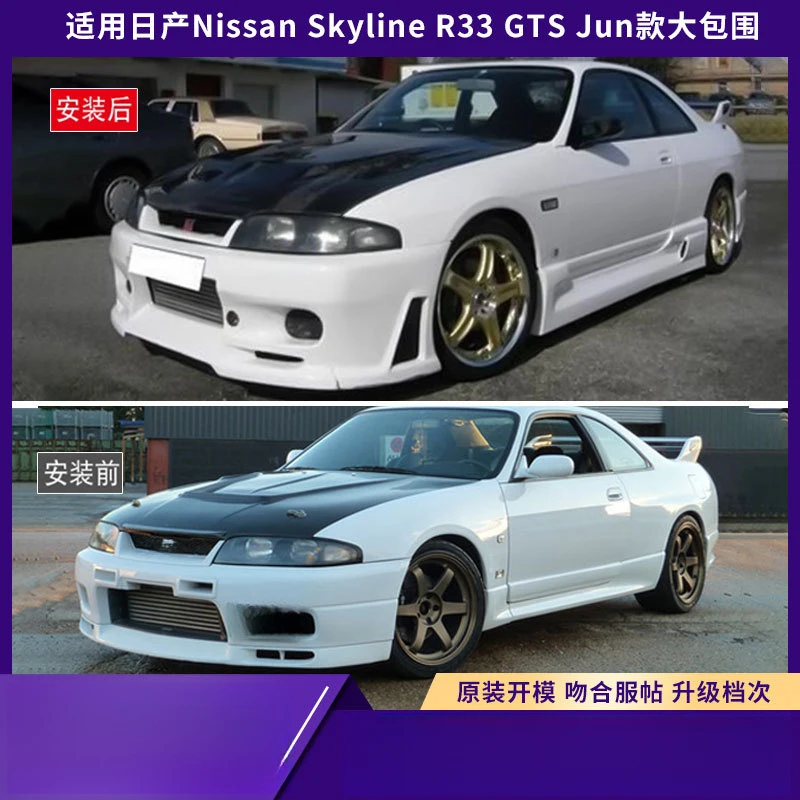 Фото Подходит для Nissan Skyline R33 GTS Jun Model Wide-Body Kit, передний и задний бамперы, боковые пороги. №2