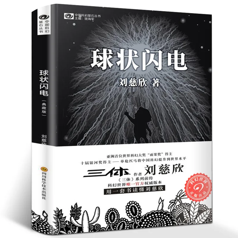 

Китайская научная фантастика, новая книга с шариком Lightning Qiu Xing Shan Dian Liu Ci Xin в Китае-40
