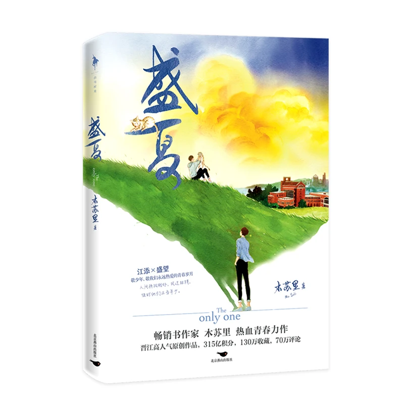 

The Only One Mou Mou Official Novel Volume 2 Sheng Xia Sheng Wang, Jiang Tian Youth Campus BL Fiction Book Special Edition