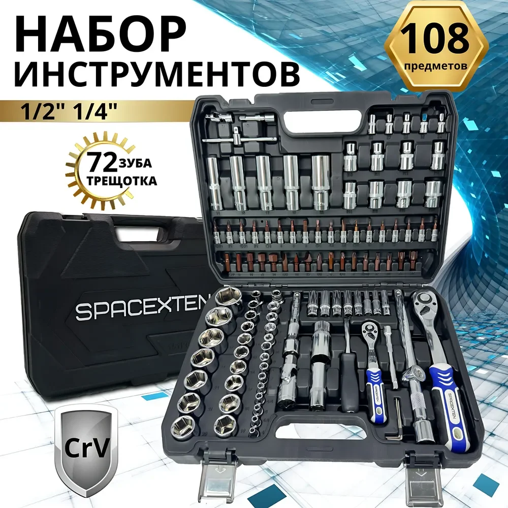 Набор профессиональных инструментов SPACEXTEN 108 предмет в кейсе