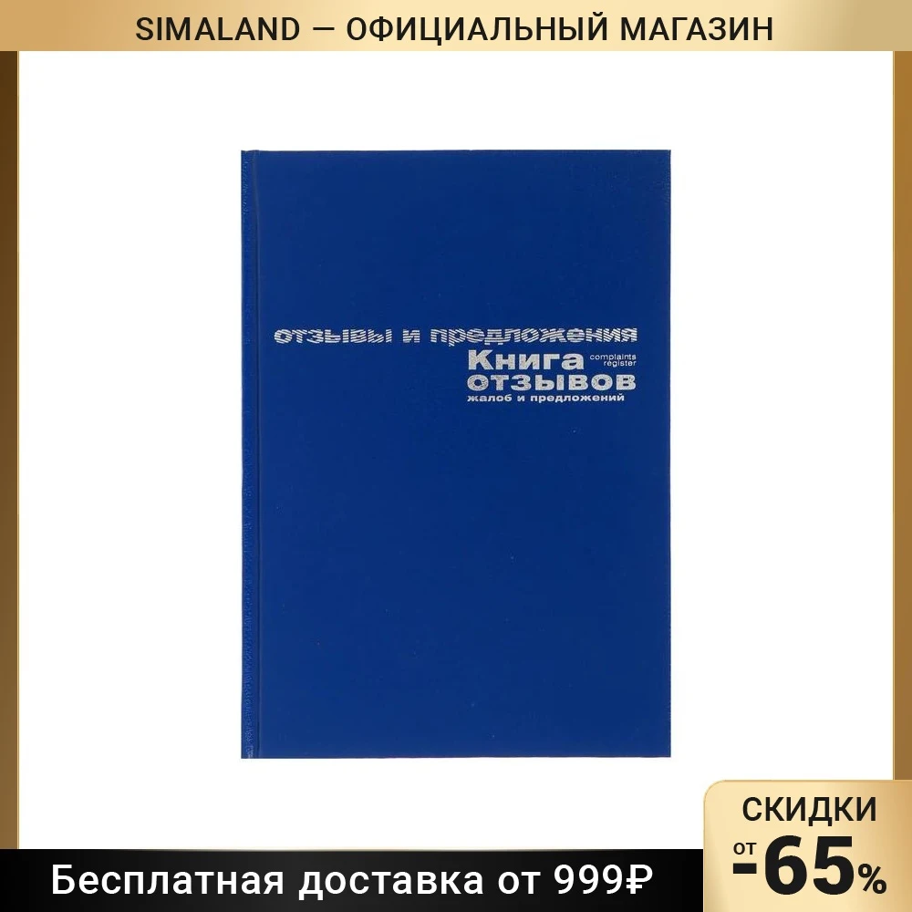 Книга отзывов, жалоб и предложений А5+