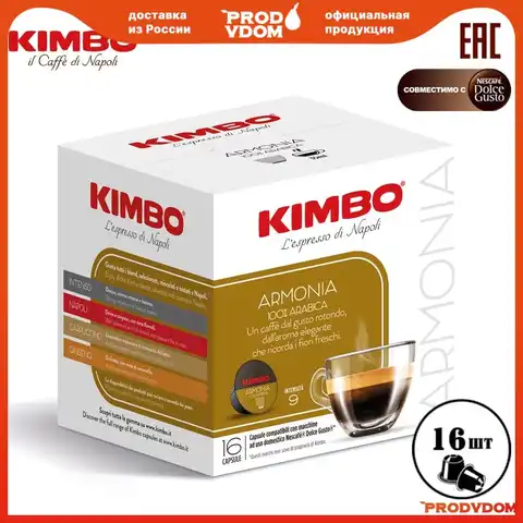 Кофе в капсулах Kimbo ARMONIA для кофемашин системы Nescafe Dolce Gusto  16шт