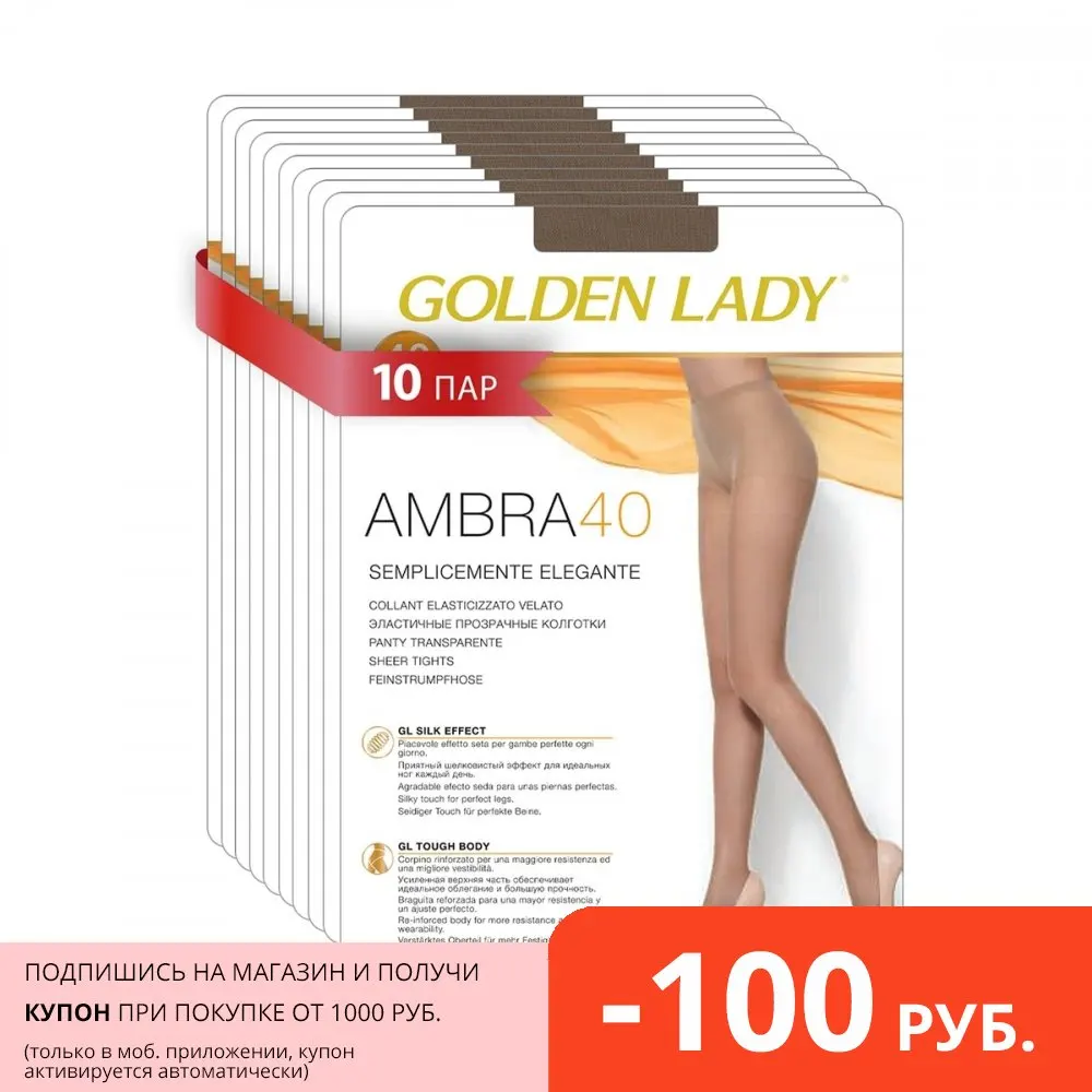 Колготки женские GOLDEN LADY AMBRA 40, набор из 10 пар, эластичные с шортиками и комфортным швом
