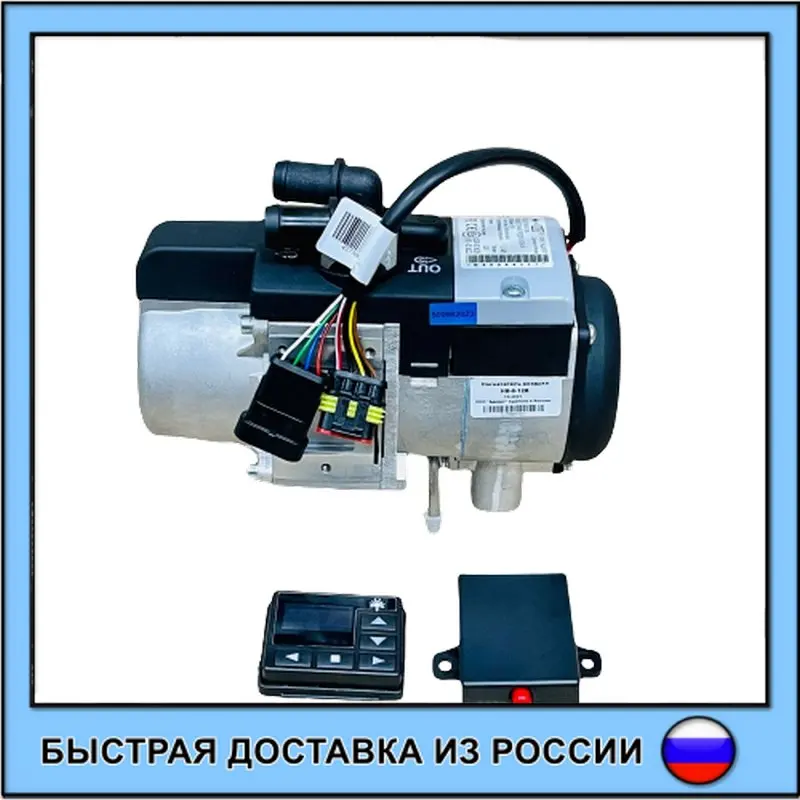Автономный предпусковой жидкостный подогреватель двигателя BINAR 5S - 12В или 24В ПЖД