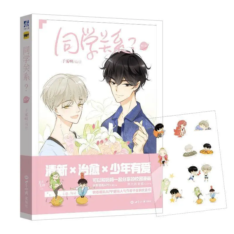 Tong Xue Guan Xi? Zi Wu A Works студенческий кампус Молодежные комиксы Shu Fang Tang специальное