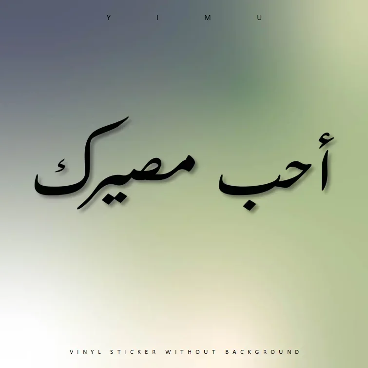 симптоب Majaير}} Полюбви Свои Судьбу Настроить арабскую наклейку для автомобиля