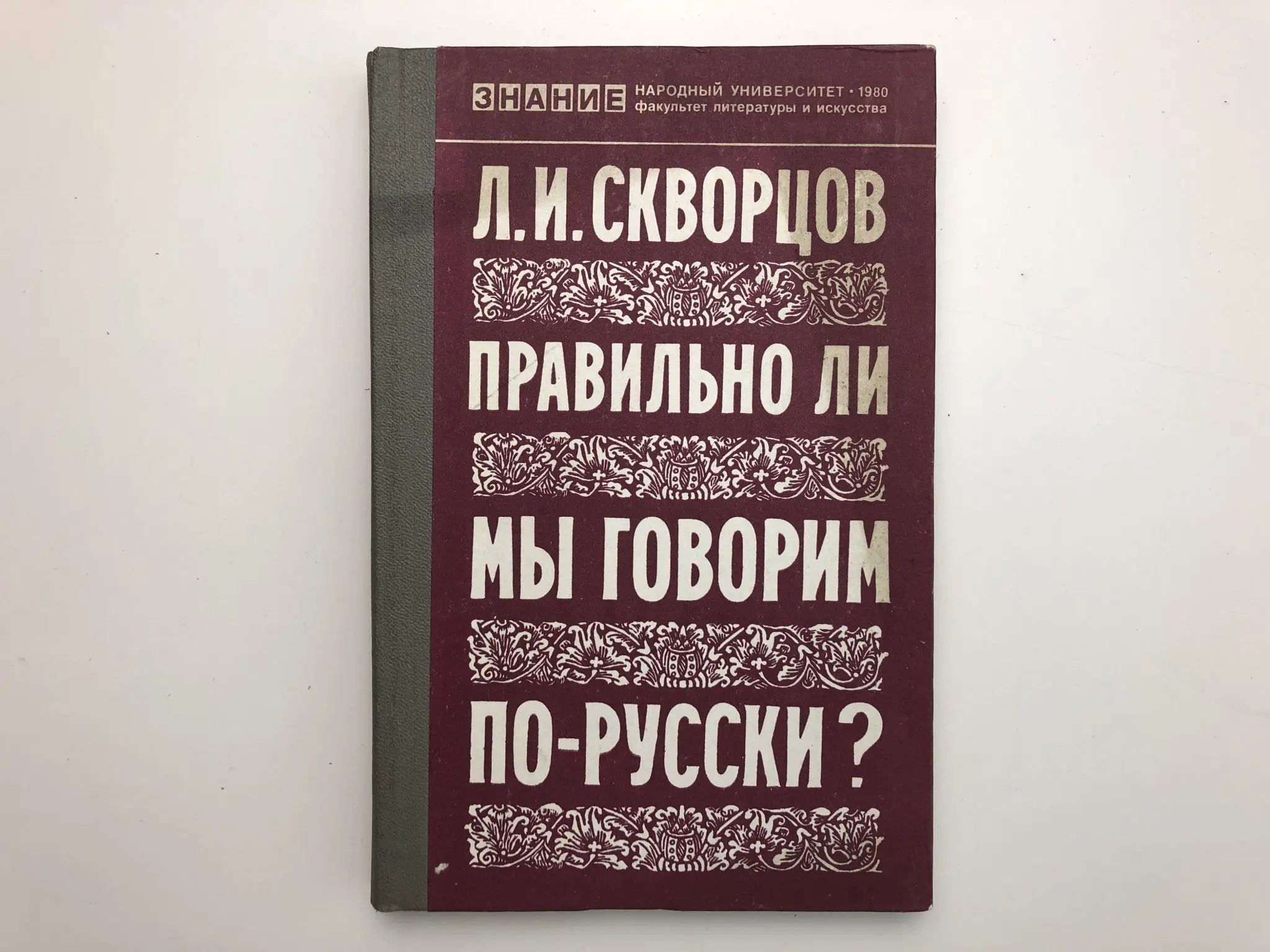 Скворцов л м. Правильно ли мы говорим по русски книга. Говорим по русски книга. Книги про правильную речь. Правильные книги.