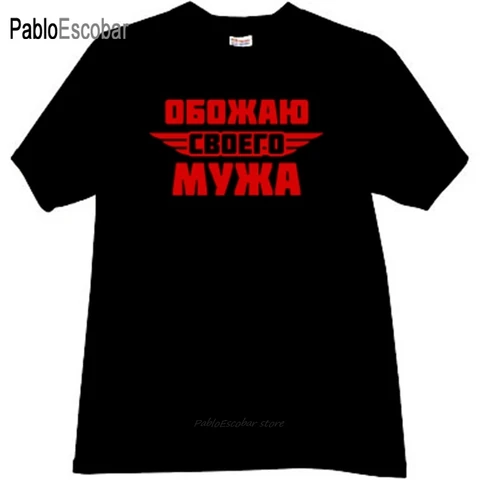 Футболка мужская хлопковая, модная крутая рубашка с надписью «Я люблю моего мужа», в русском стиле, брендовая футболка, летние топы