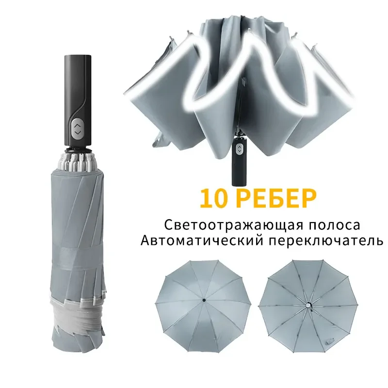 

NEW 2022 UV Automatic Umbrella With Reflective Strip Rain Wind Resistant Trip Sun Reverse 10 Rib Folding Umbrella For Drop Ship