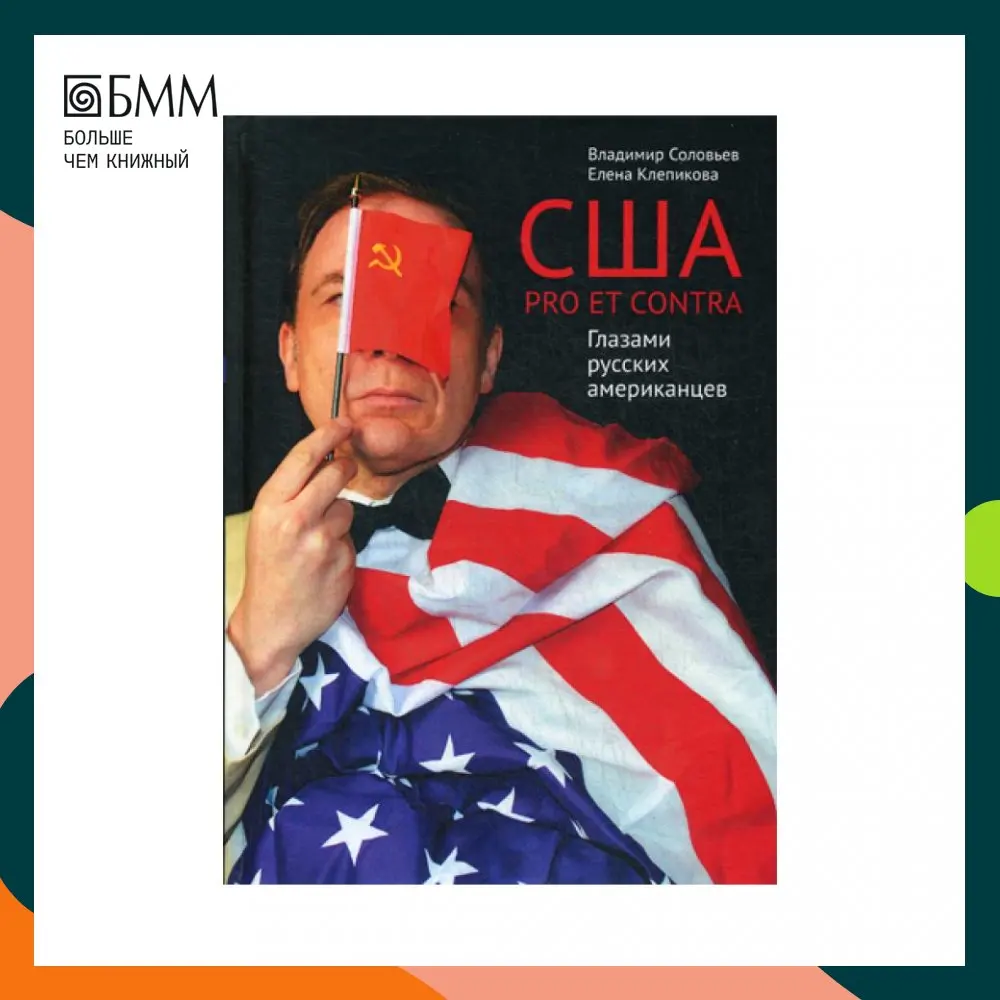 Книга США. PRO ET CONTRA. Глазами русских американцев Соловьев В., Клепикова Е.