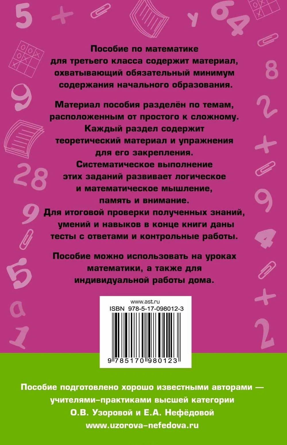 Математика. Алгебра. Книга Узорова. Полный курс математики. 3 кл. Планета знаний. |