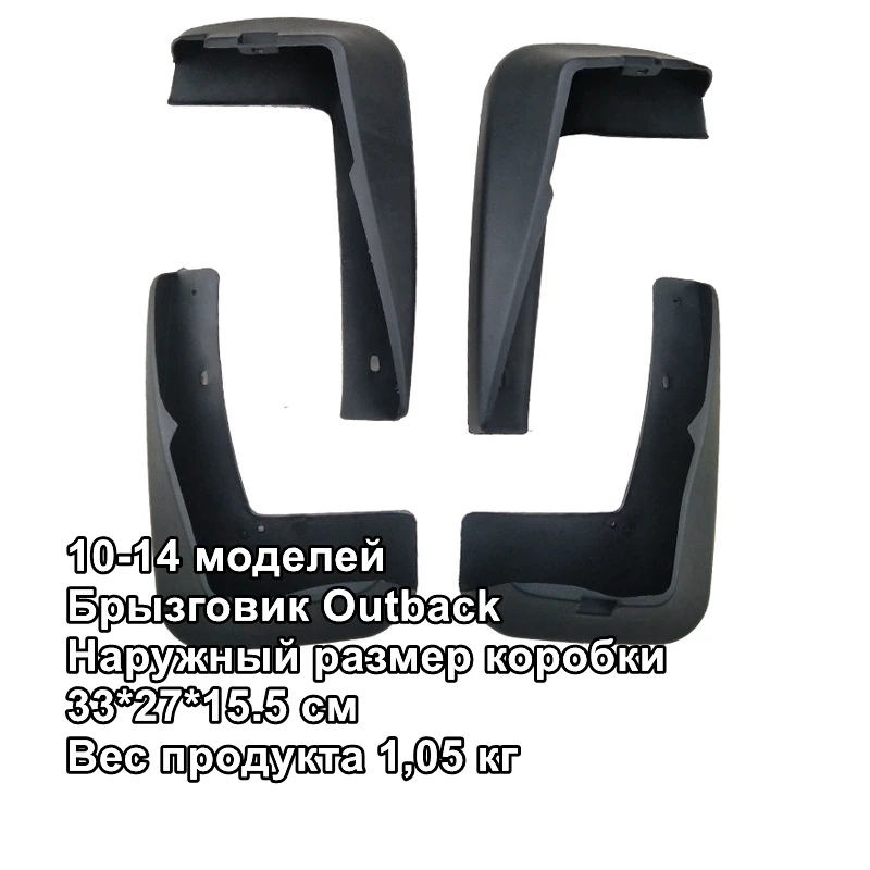 

Брызговики для Outback 2010-2014, брызговики