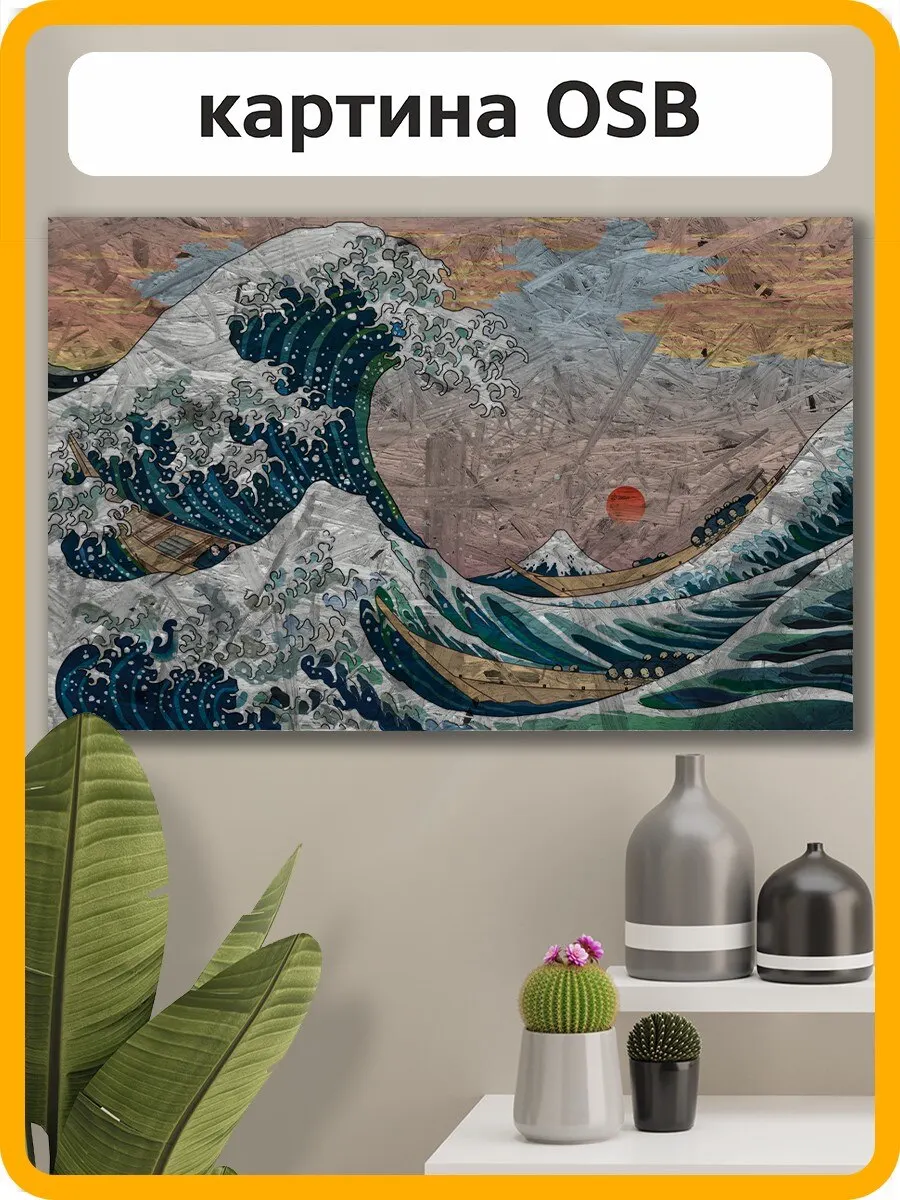 Картина интерьера на рельефной доске из ОСП (Ориентированно-Стружечной Плиты) японская живопись (волна Укиё-йо Хокусая) - 835Г изображение дерева для декора.