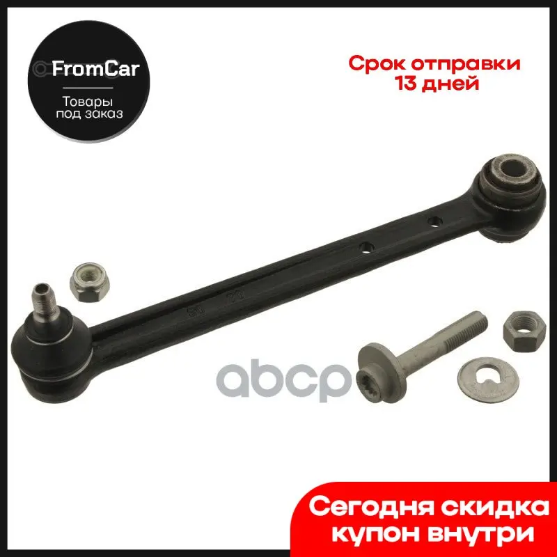 Рычаг Зад.Подв.Сход/Разв. [+Болт] L/R Mercedes W124/W201/W210/W202/R129/R170 85- Swag арт. 10790049 |