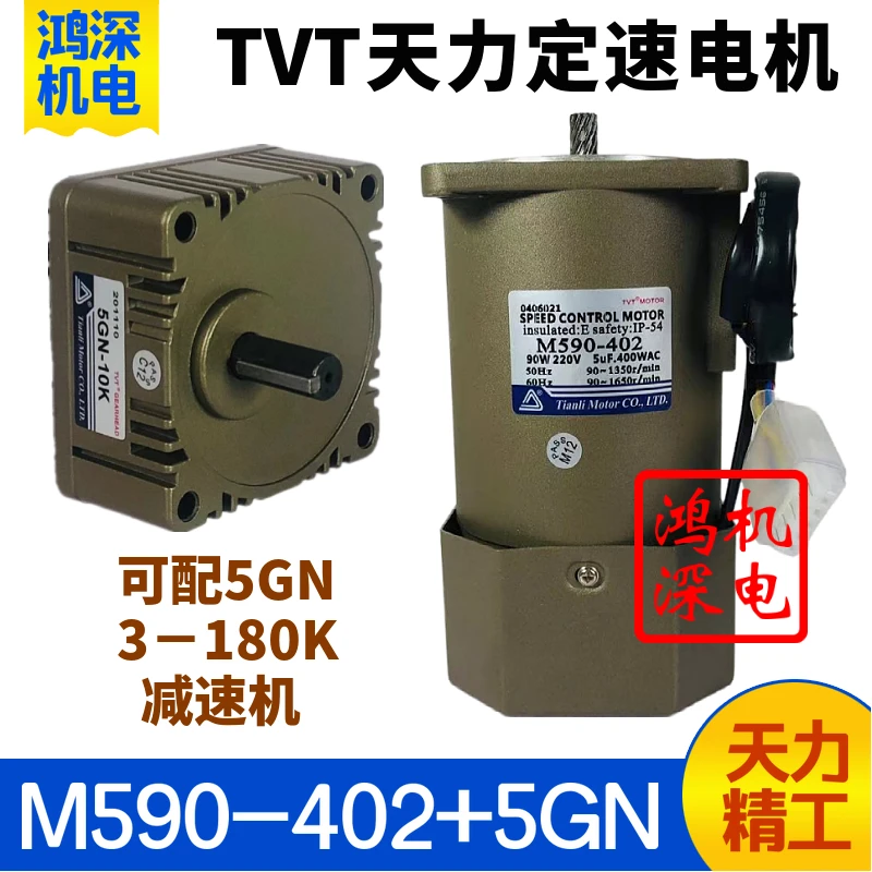 

220V90W Tianli Motor TVT single-phase AC speed regulating gear reducer motor motor M590-402+5GN