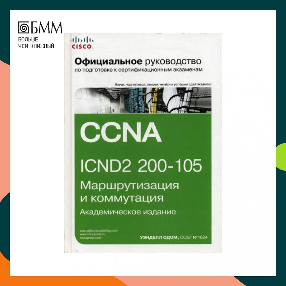 Официальное руководство Cisco по подготовке к сертификационным экзаменам CCNA ICND2 200-105: маршрутизация и коммутация. Академи