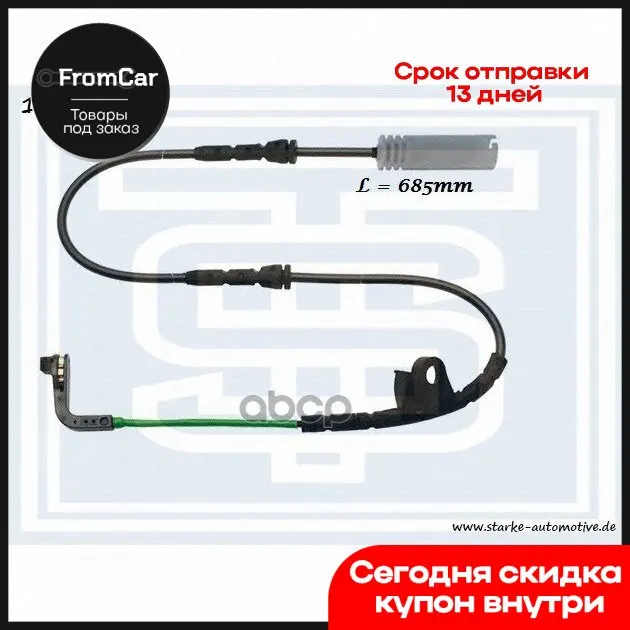 171-212_starke_датчик Тормозной Bmw E90-E93 Передний STARKE арт. 171212 |