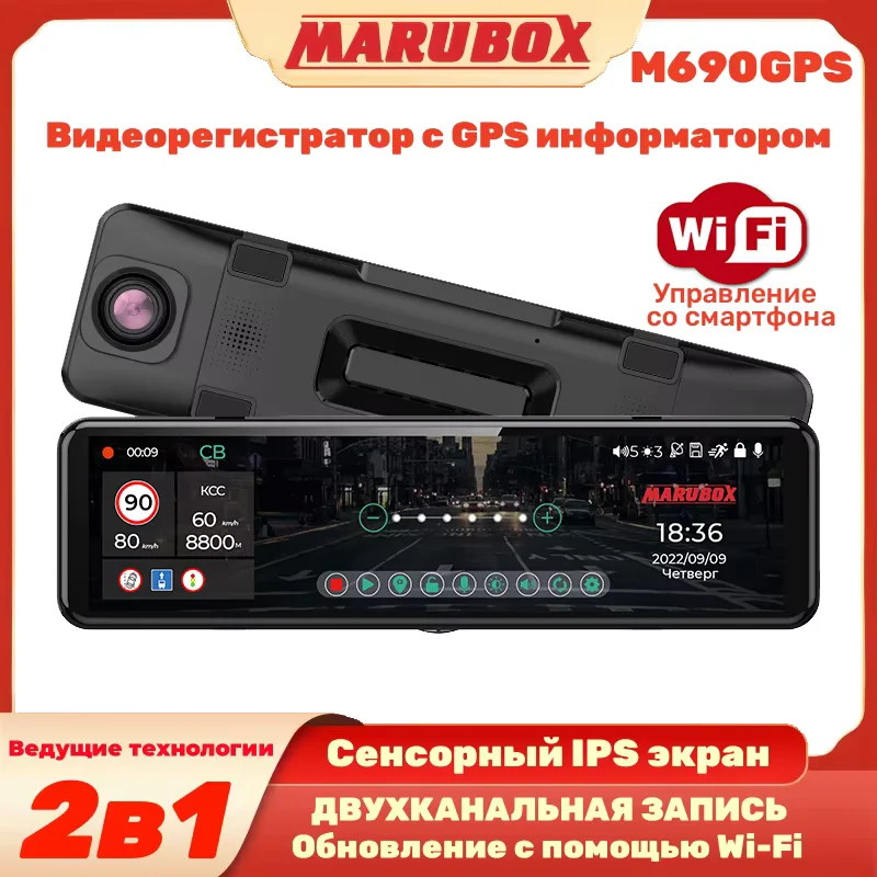 Marubox M690GPS Зеркало-видеорегистратор с GPS/ГЛОНАСС базой камер Автомобильный