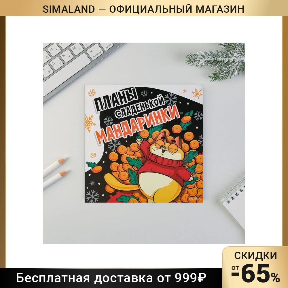 Планинг квадратный с отрывными листами 50 листов Планы сладенькой мандаринки |