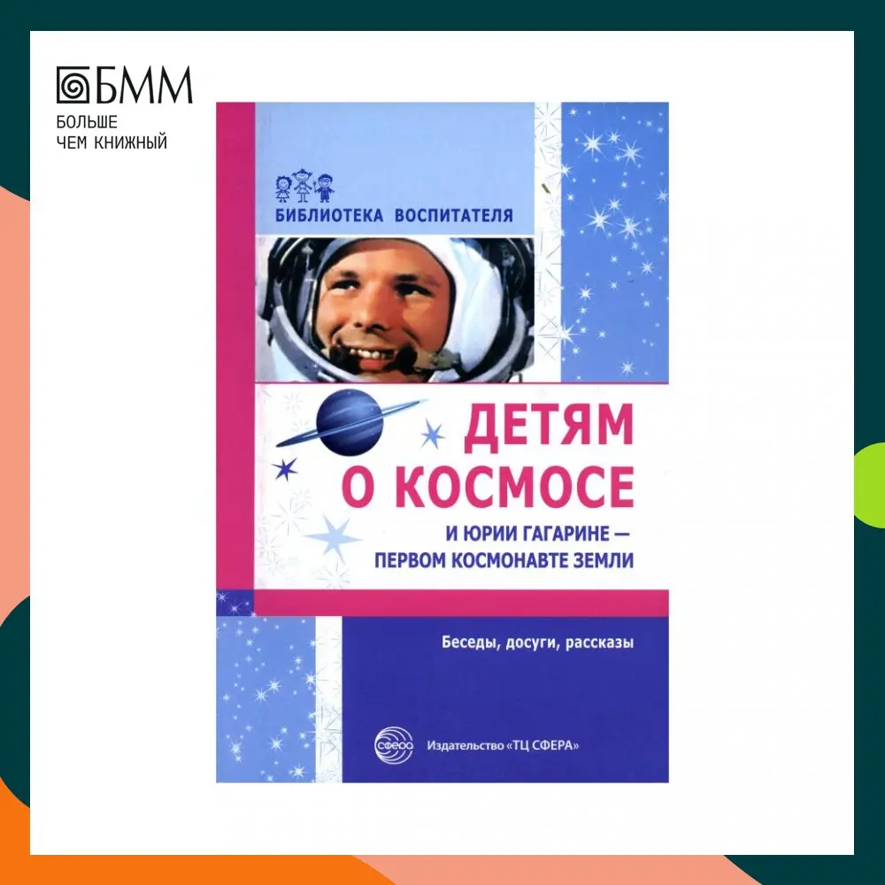 Книга Детям о космосе и Юрии Гагарине - первом космонавте Земли 2-е изд. доп.