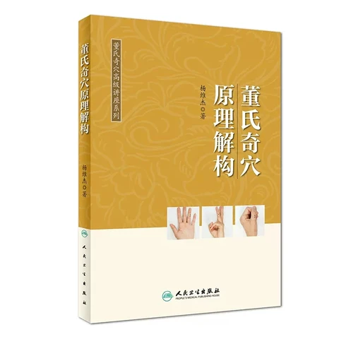 Точечные иглоукалывающие элементы Dong Shi, китайские книги для акупунктуры и прогревания Dong Shi Qi Xue