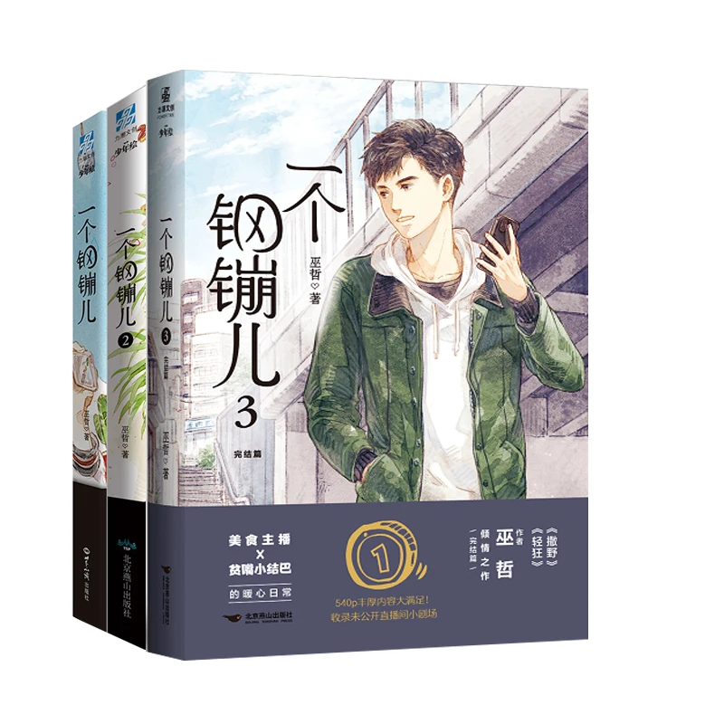

3 Books Official A Coin Novel Yi Ge Gang Beng Er Volume 1-3 Yan Hang, Chu Yi Youth Literature Chinese BL Fiction Book