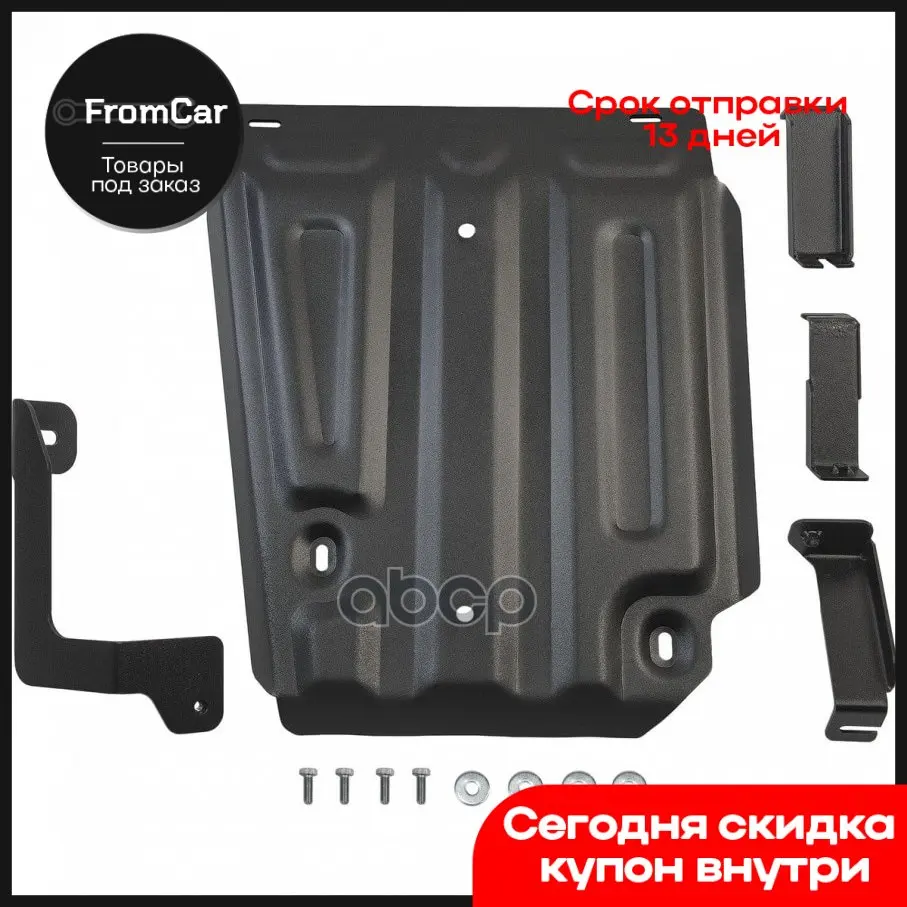 Защита Топливного Бака Renault Duster/Kaptur Nissan Terrano 1.6-2.0 11- AutoMax арт. AM.4718.1 - купить по