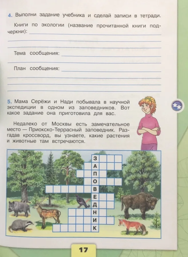 окружающий мир 1 класс рабочая тетрадь плешаков 1 часть ответы стр 19. окружающий мир 1 класс. окружающий мир 17. окружающий мир 1 класс плешаков рабочая тетрадь 1 стр 19. окружающий мир 3 класс рабочая тетрадь 2 часть плешаков стр 17.