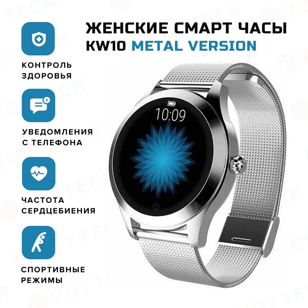

Смарт часы женские KingWear KW10 серебристые