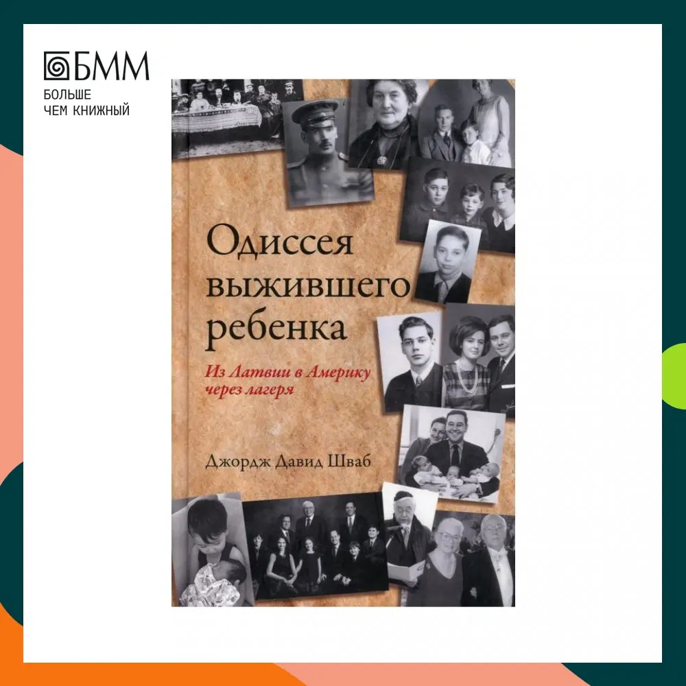 Книга Одиссея выжившего ребенка: из Латвии в Америку через лагеря Шваб Джордж Давид