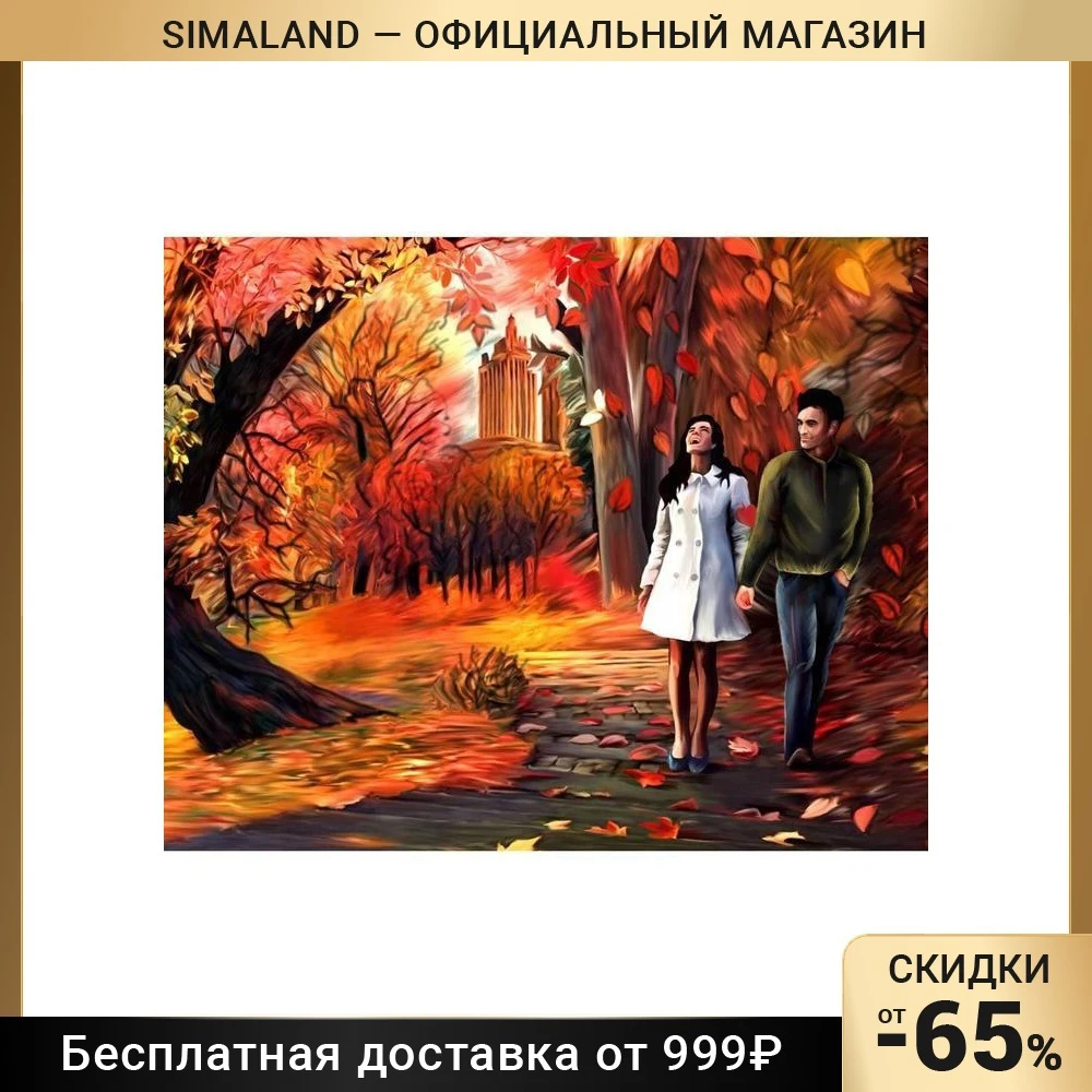 Алмазная вышивка с полным заполнением Романтичная осень 50х60 см | Дом и сад