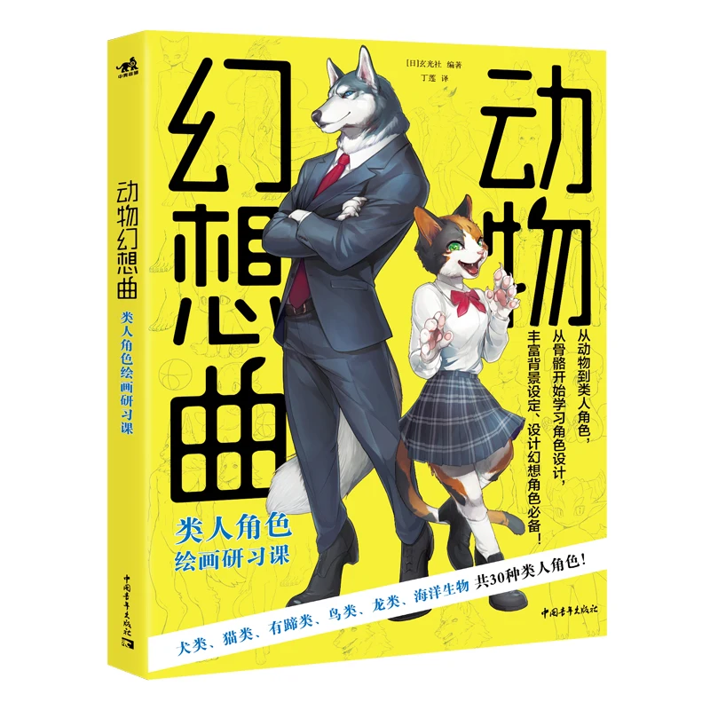 

Animal Fantasia Painting Textbook Human Comics Anthropomorphic Orc Copy Introduction Self-study Basic Art book UI-208