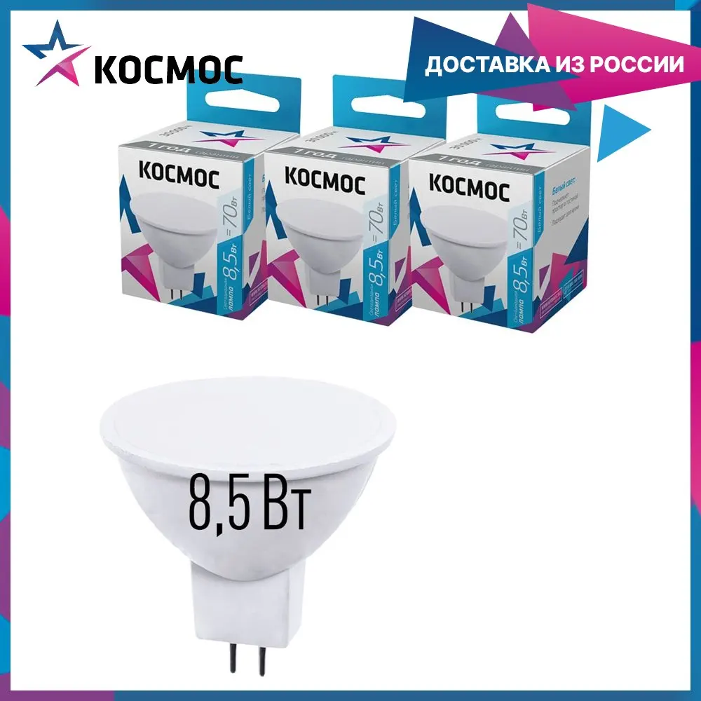 Лампочки светодиодные Космос JCDR 8 5Вт GU5.3 3шт (аналог 70Вт) Нейтральный белый свет |