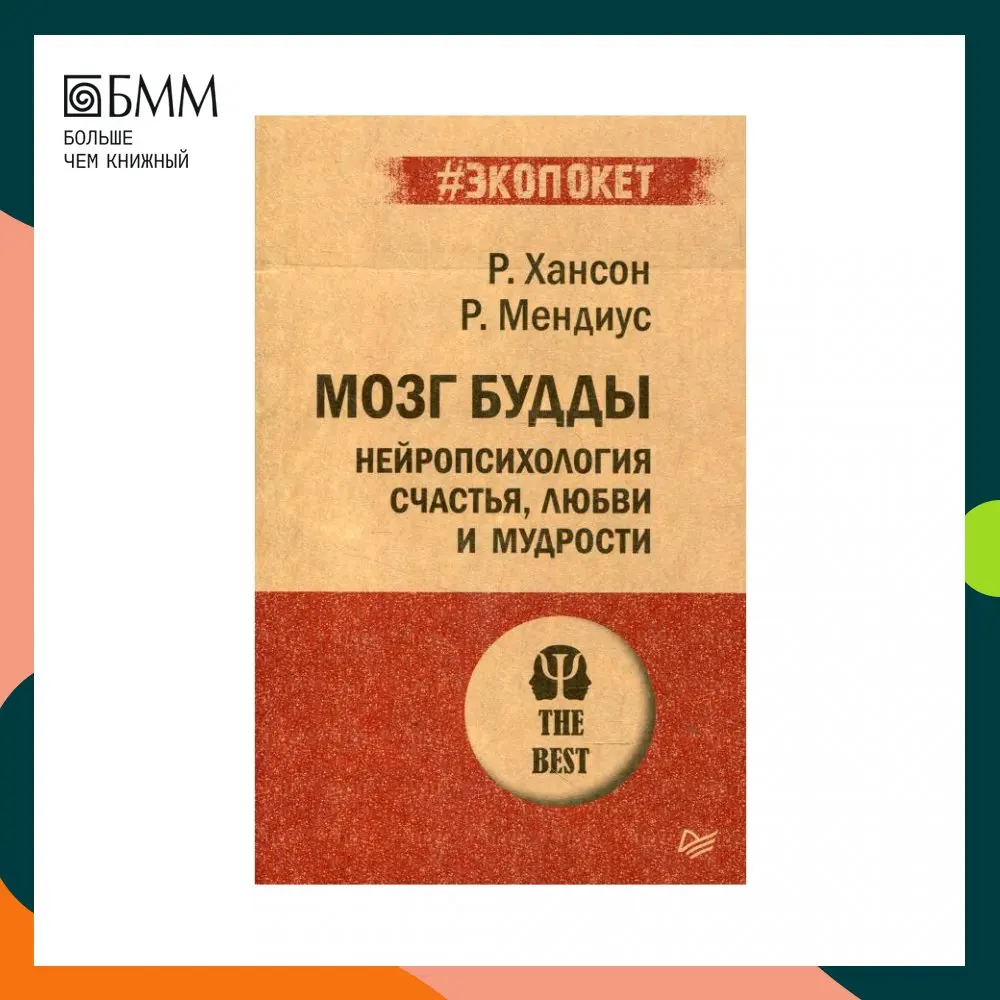 Книга Мозг Будды: нейропсихология счастья любви и мудрости Мендиус Ричард Хансон