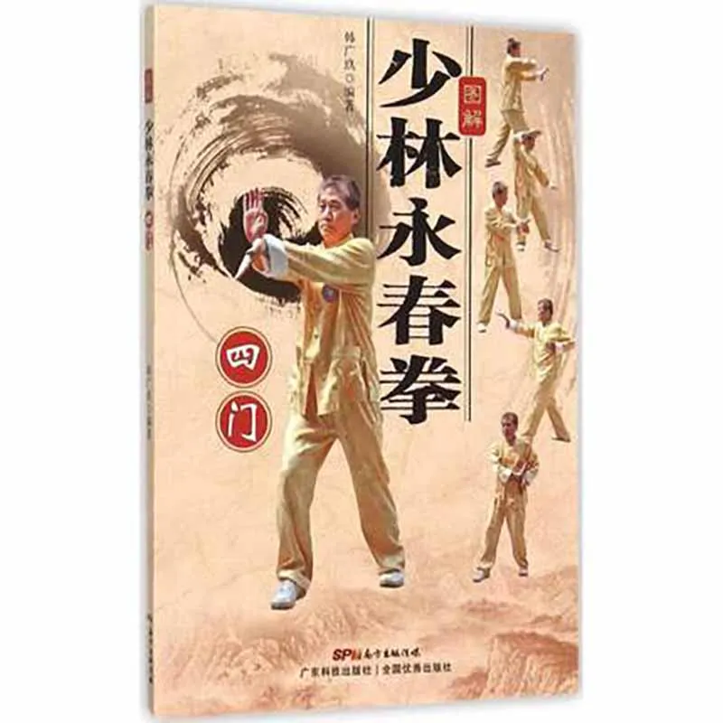 Фото Shaolin Wing Chun book с изображениями, иллюстрация китайских боевых искусств, книги кунг-фу ушу №1