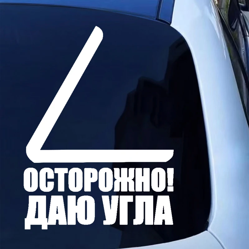 

Внимание! 20,3*15 см! Я даю угол, забавная Автомобильная наклейка и наклейка, виниловые автомобильные наклейки