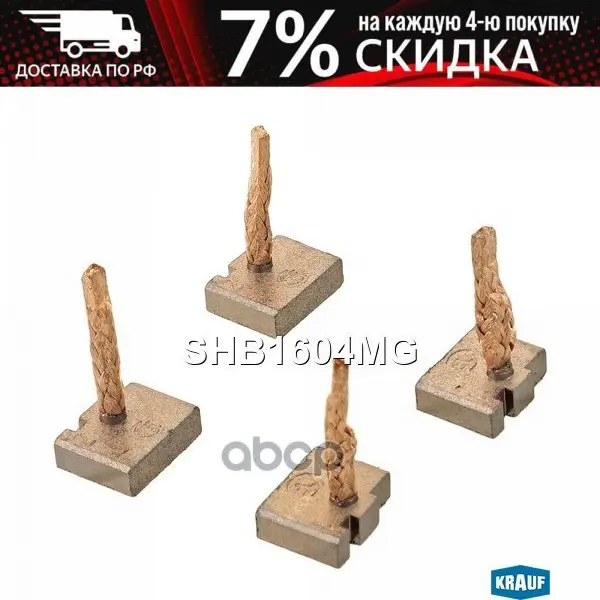 Щётки Стартера Krauf арт. SHB1604MG |