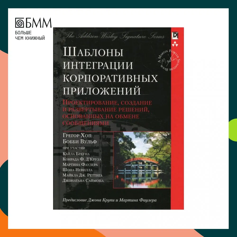 Книга Шаблоны интеграции корпоративных приложений Хоп Грегор Вульф Бобби -