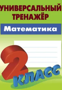 Рабочие тетради прописи альбомы. Книга Петренко С. Математика.2 класс | Канцтовары