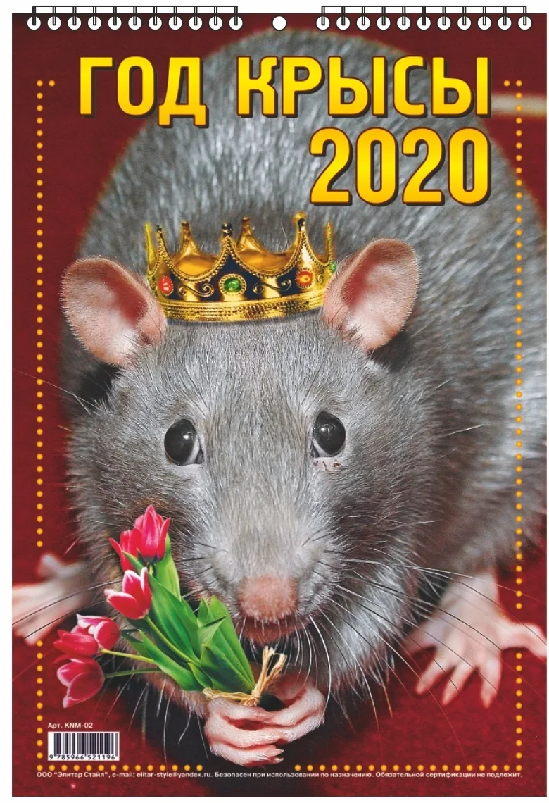 Календарь Год Крысы 2020 купить на Printdirect.ru 8494462-226
